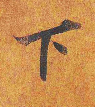 下楷书书法写法高清图片