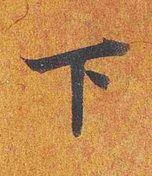 下楷书书法写法高清图片