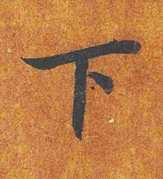 下楷书书法写法高清图片