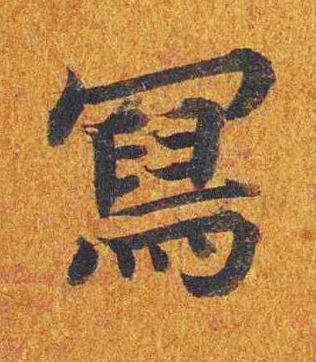 冩楷书书法写法高清图片