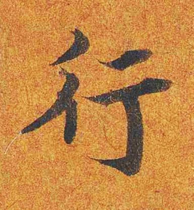 行楷书书法写法高清图片