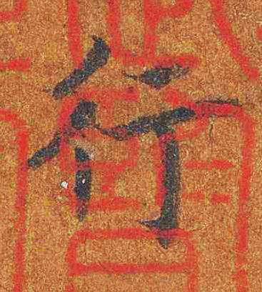 行楷书书法写法高清图片
