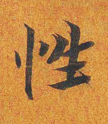 性楷书书法写法高清图片