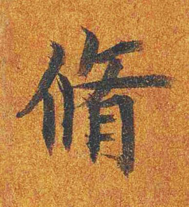脩楷书书法写法高清图片
