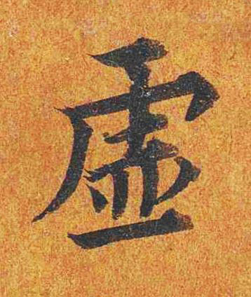 虚楷书书法写法高清图片
