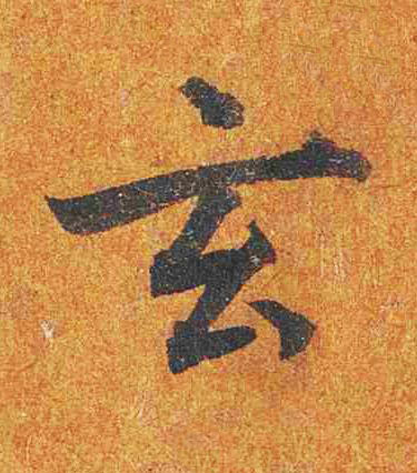 玄楷书书法写法高清图片