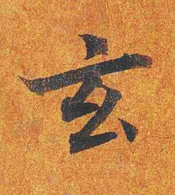 玄楷书书法写法高清图片
