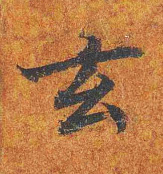 玄楷书书法写法高清图片