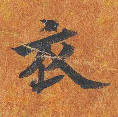 衣楷书书法写法高清图片