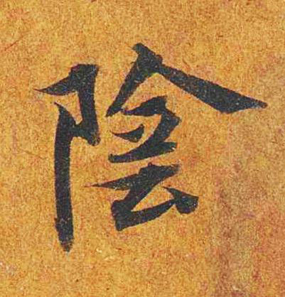 陰楷书书法写法高清图片