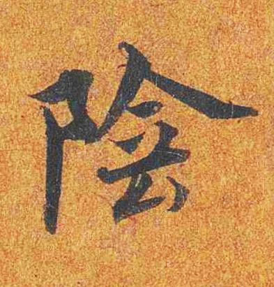 陰楷书书法写法高清图片