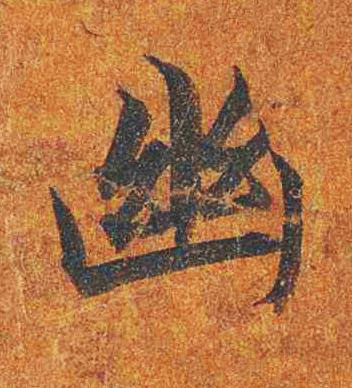 幽楷书书法写法高清图片