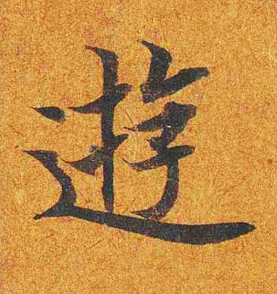 遊楷书书法写法高清图片