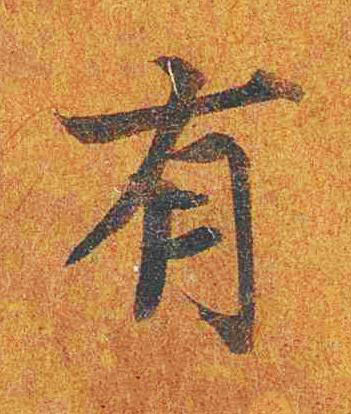 有楷书书法写法高清图片