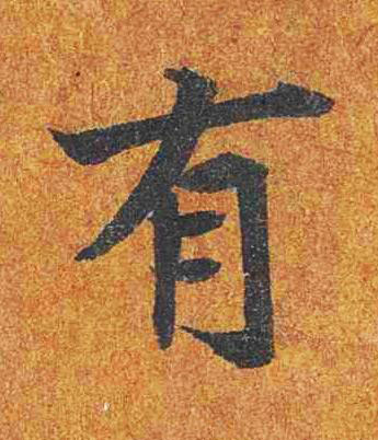 有楷书书法写法高清图片