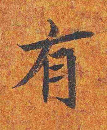 有楷书书法写法高清图片