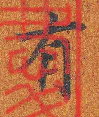有楷书书法写法高清图片