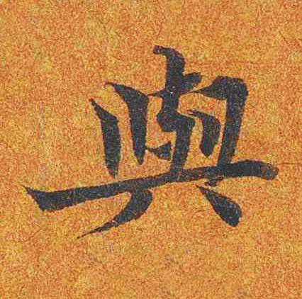 與楷书书法写法高清图片
