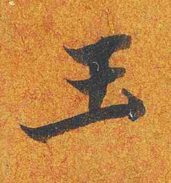 玉楷书书法写法高清图片