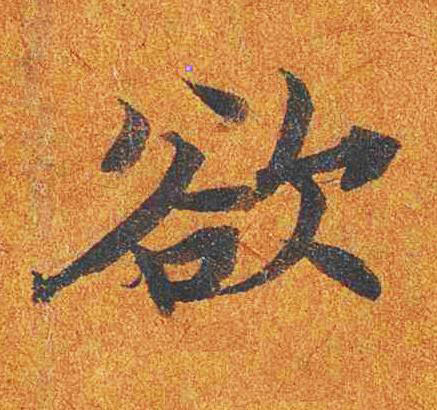 欲楷书书法写法高清图片