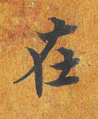 在楷书书法写法高清图片