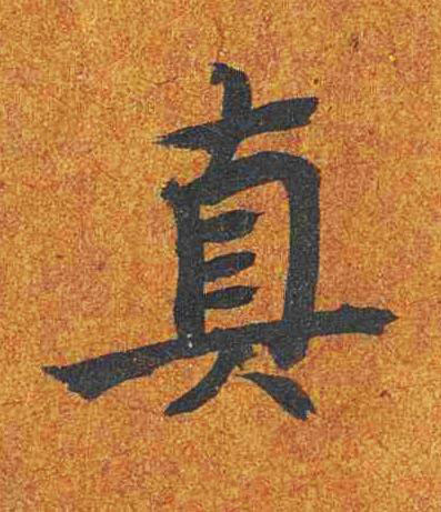真楷书书法写法高清图片
