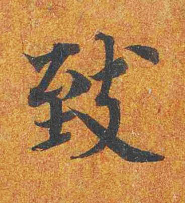 致楷书书法写法高清图片