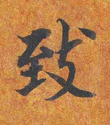 致楷书书法写法高清图片