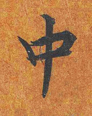 中楷书书法写法高清图片