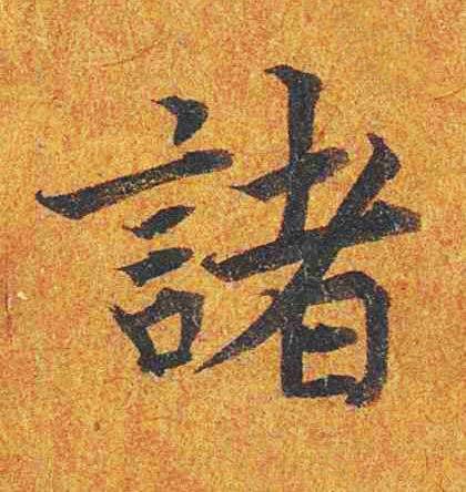 諸楷书书法写法高清图片