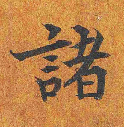 諸楷书书法写法高清图片