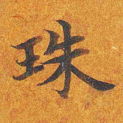 珠楷书书法写法高清图片