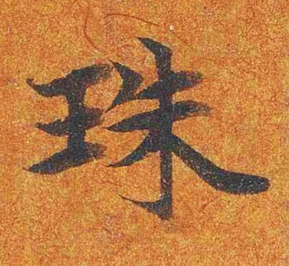 珠楷书书法写法高清图片