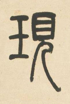 現篆书书法写法高清图片