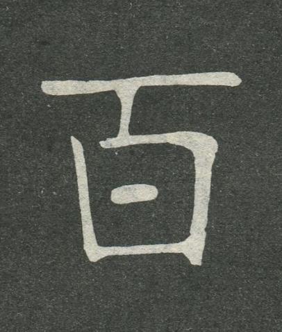 百楷书书法写法高清图片