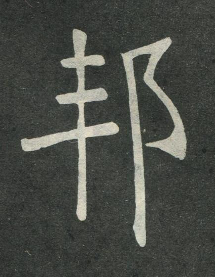 邦楷书书法写法高清图片