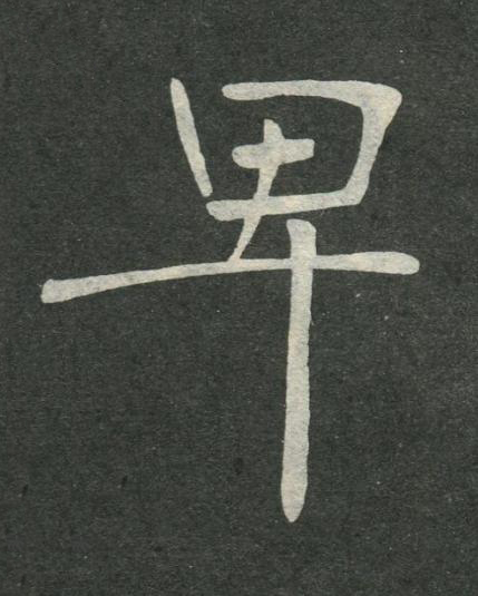 卑楷书书法写法高清图片