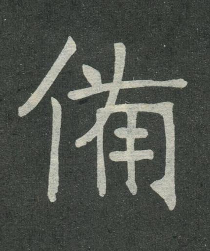 備楷书书法写法高清图片