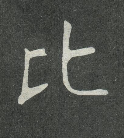 比楷书书法写法高清图片