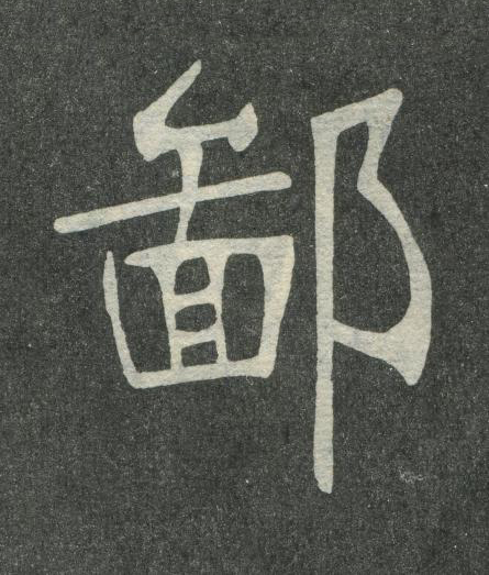 鄙楷书书法写法高清图片