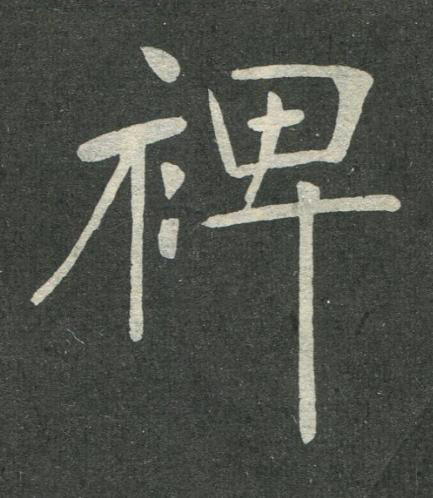 裨楷书书法写法高清图片