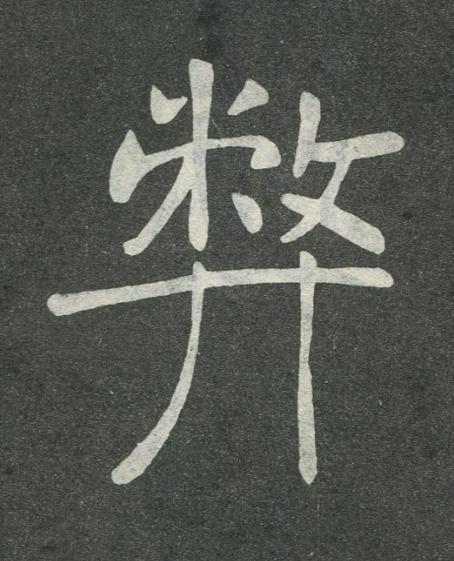 弊楷书书法写法高清图片
