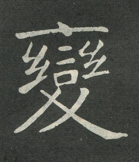 變楷书书法写法高清图片