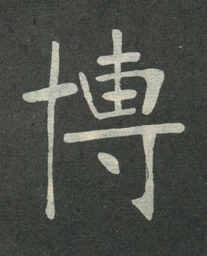 博楷书书法写法高清图片