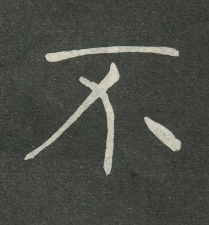 不楷书书法写法高清图片