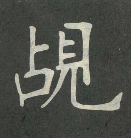 覘楷书书法写法高清图片