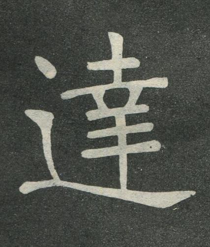 達楷书书法写法高清图片