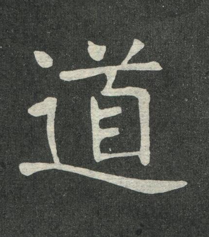 道楷书书法写法高清图片