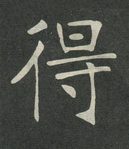 得楷书书法写法高清图片