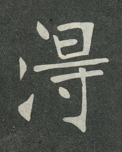 淂楷书书法写法高清图片